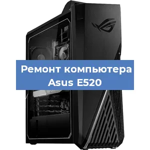 Ремонт компьютера Asus E520 в Красноярске